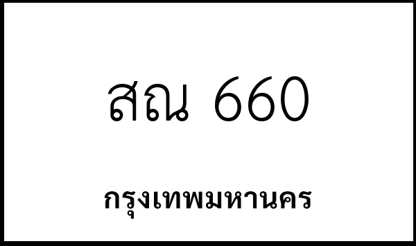 สณ 660